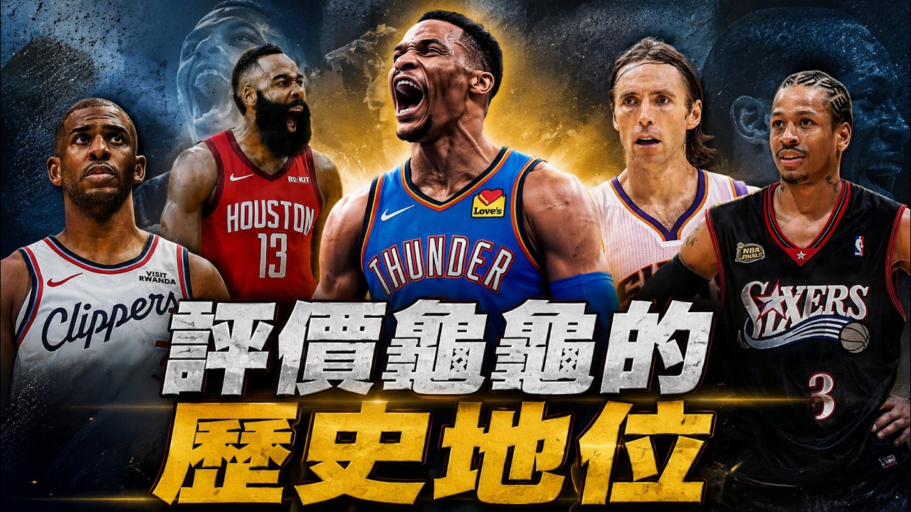 觀眾敲碗的Russell Westbrook 退休來啦! 跟威庭評論龜龜的歷史地位 | 帥剪連線 縮圖