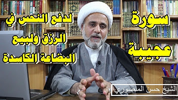سورة عجيبة من قراها ثقل ميزانه ودفع النحس في رزقه ونفقت بضاعتة الكاسدة