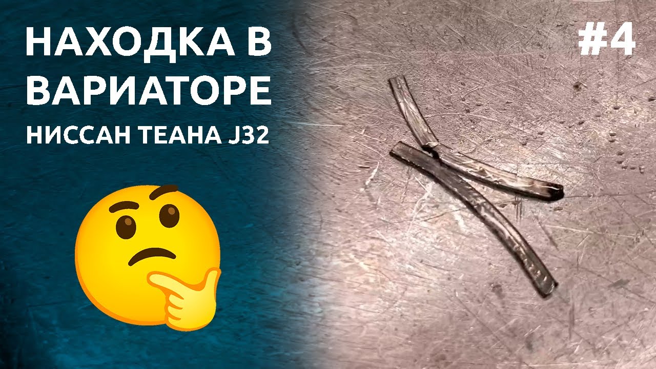 История несложной поломки вариатора Nissan Teana J32 | ОБЗОР #4