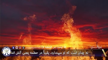 ترجمه دری سوره مبارک همزه