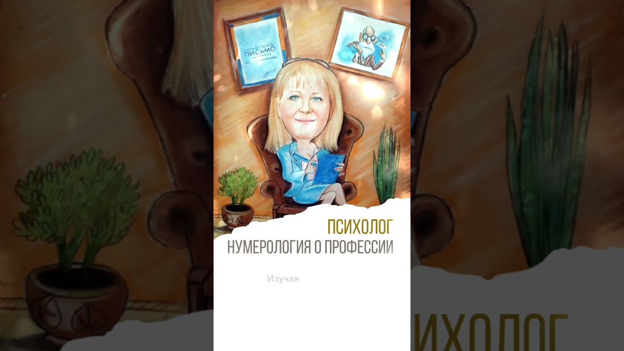 ПСИХОЛОГ | НУМЕРОЛОГИЯ ПРОФЕССИИ #психология #саморазвитие #эзотерика #нумерология