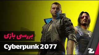 بررسی بازی Cyberpunk 2077 - زومجی