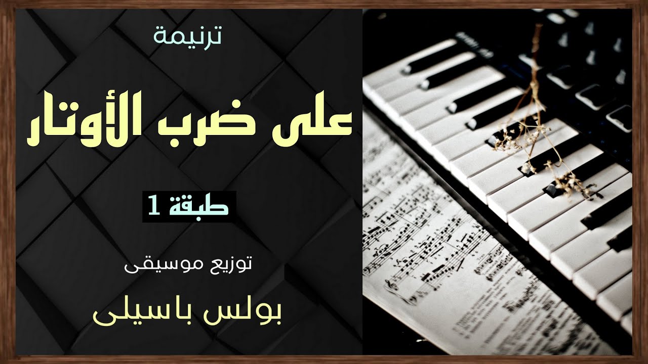 موسيقى ترنيمة على ضرب الأوتار | طبقة1 | توزيع بولس باسيلى