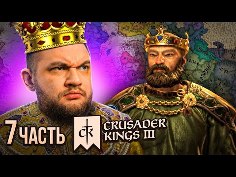 СОЗДАЛ РОССИЮ (ФИНАЛ) - Crusader Kings 3 #7