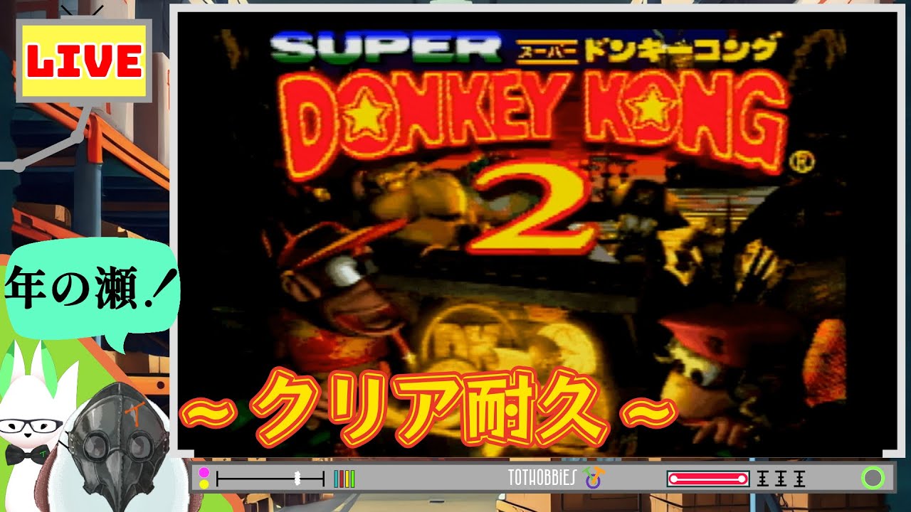 Part.３【クリアまで年は越せない２】スーパードンキーコング２　スーファミ版