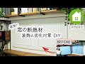 【DIY】 窓の断熱材 装飾と劣化対策 DIY #68