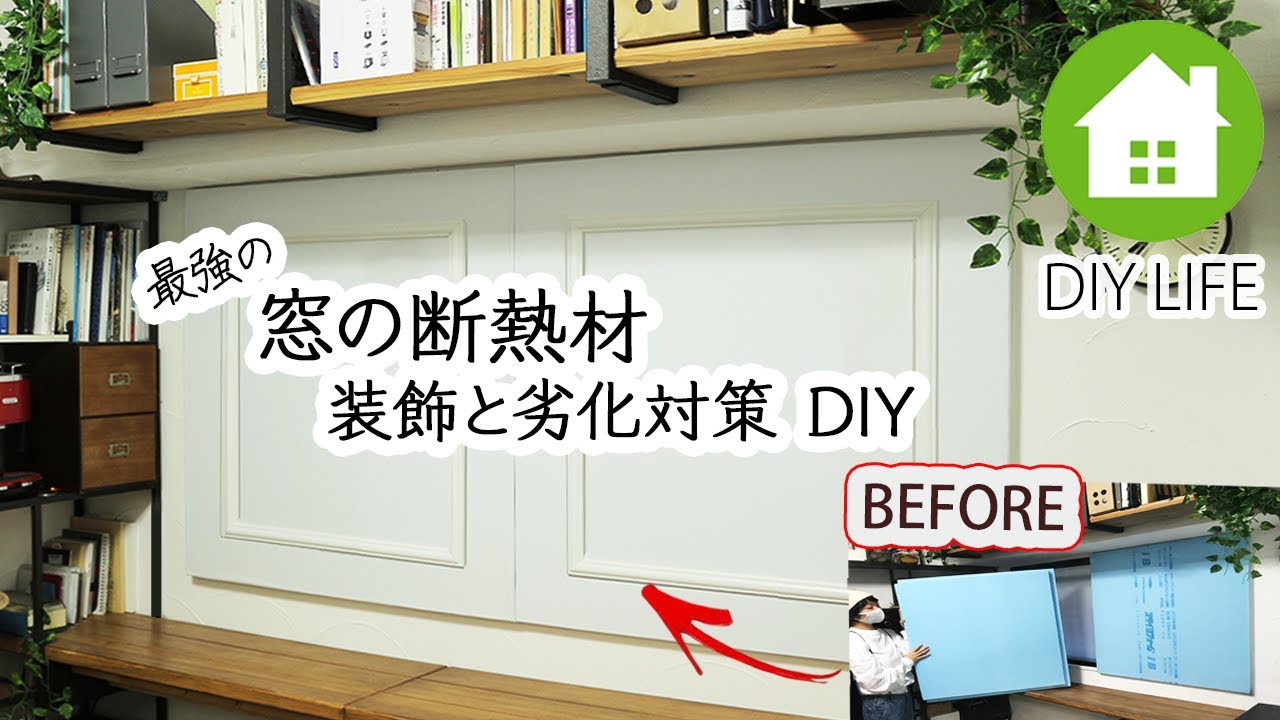 【DIY】 窓の断熱材 装飾と劣化対策 DIY #68