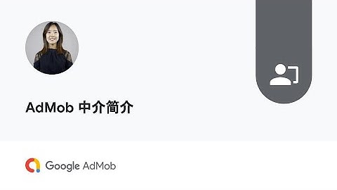 AdMob 中介简介