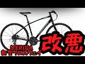 【悲報】MERIDAの新型クロスウェイがモデルチェンジ!しかし、改悪…【クロスバイク】