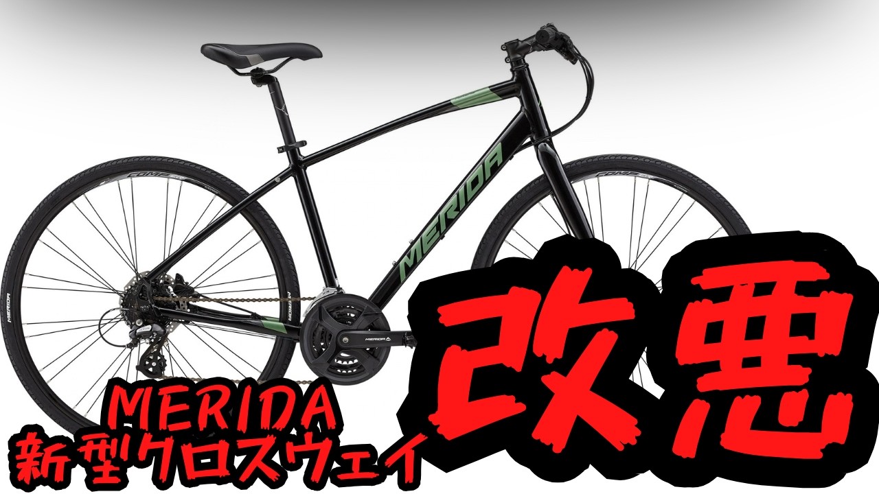 Sad News] Merida's new Crossway model change! But it's worse