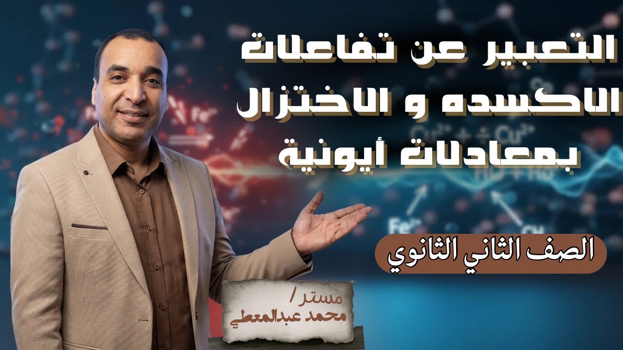 أسهل طريقة لوزن معادلات الأكسدة والإختزال | أخر جزء في الترم الأول تانية ثانوي 2026