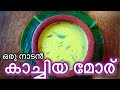 കാച്ചിയ മോര് // Nadan Kachiya Moru // Traditional Recipe