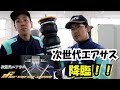 【次世代エアサス登場】エアサス取付に挑戦！エアフォースジャパンのエアサス凄すぎる！？