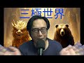 三極世界70e 侵下令停止空襲伊朗/烏唯一港口被炸毀/人工智能失控/台北大示威:食安出嚴重問題 20260726