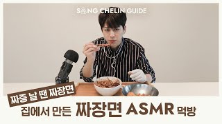 [ASMR] Jajangmyeon EATING SOUND MUKBANG | ENG SUB