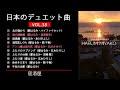 日本のデュエット曲VOL.39 都 はるみ特集