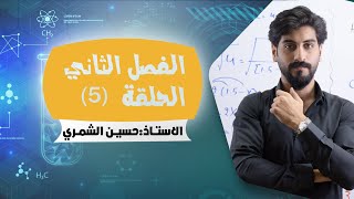 الكيمياء للسادس العلمي الفصل الثاني - الحلقة 5 - اسئلة الفرضية -الاستاذ حسين الشمري