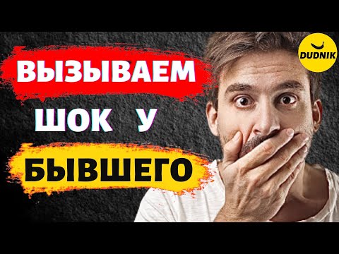 Твой Бывший будет в Шоке! Как Шокировать бывшего во время игнора!