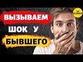 Твой Бывший будет в Шоке! Как Шокировать бывшего во время игнора!