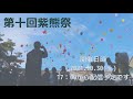 熊本大学第十回紫熊祭