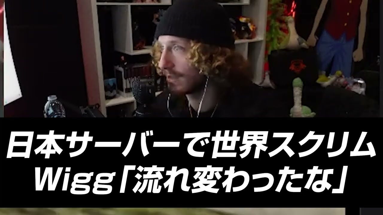 【Apex翻訳】日本サーバーで世界スクリム Wigg「流れ変わったな」