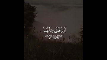 أوليس الذي خلق السماوات والأرض بقادر على أن يخلق مثلهم بلى | سورة يس | القارئ عبدالله الخلف