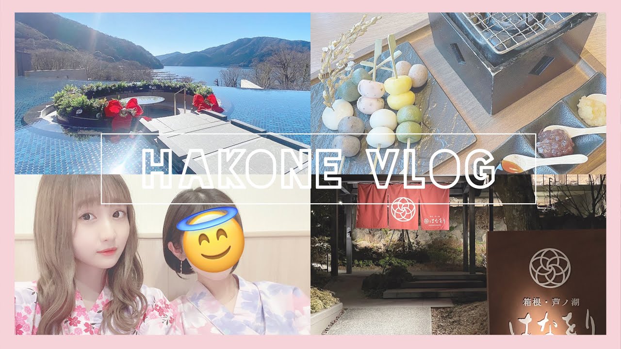 【Vlog】1泊2日の箱根女子旅 ︎超人気旅館に宿泊!!!【食べ歩き、お土産、温泉】 YouTube 【Vlog】1泊2日の箱根女子旅 ︎超人気旅館に宿泊!!!【食べ歩き、お土産、温泉】 YouTube