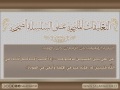 14- «إذا أحب أحدكم أخاه في الله فليبين له» - تعليق فضيلة الشيخ العلامة: زيد بن محمد المدخلي.