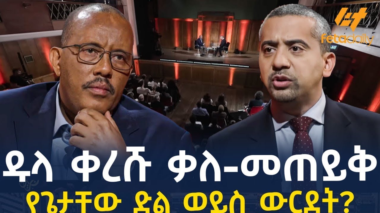 Ethiopia - ዱላ ቀረሹ ቃለ-መጠይቅ የጌታቸው ድል ወይስ ውርደት?