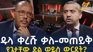 Ethiopia - ዱላ ቀረሹ ቃለ-መጠይቅ የጌታቸው ድል ወይስ ውርደት?