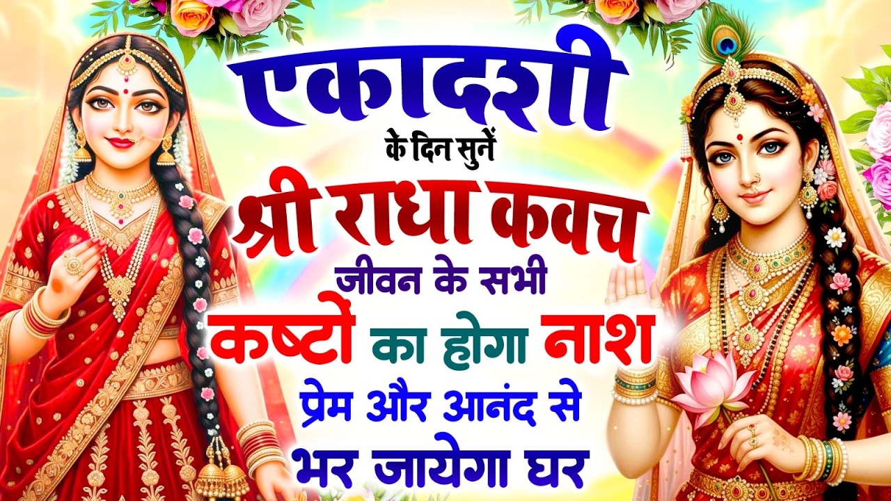 एकादशी को सुनें श्री राधा कवच 🛡️ सभी कष्टों का होगा नाश 🌸 प्रेम और आनंद से भर जाएगा घर #Radha_Kavach