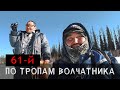 По тропам волчатника. 61-ый.