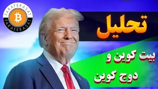 تحلیل تکنیکال دوج کوین،بیت کوین: برگشت به بازی|مستعد ترید