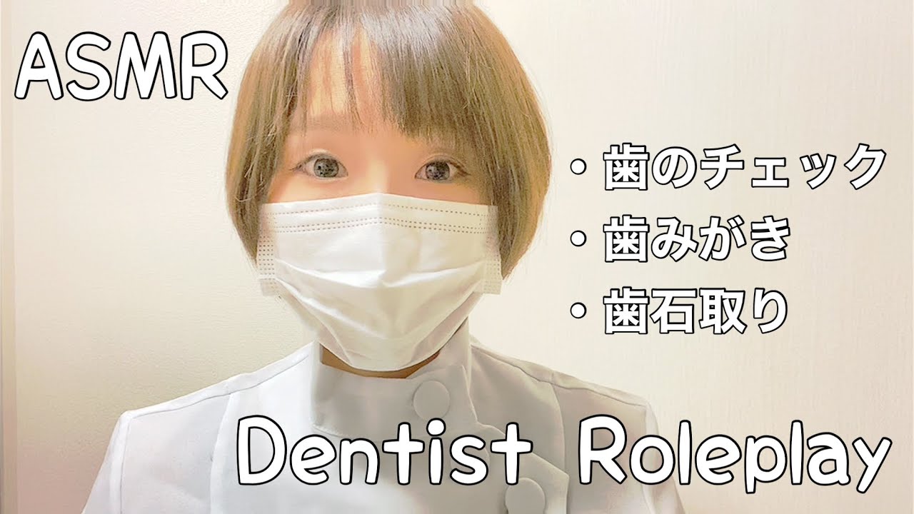 ASMR/歯医者ロールプレイ/Japanese Dentist Roleplay