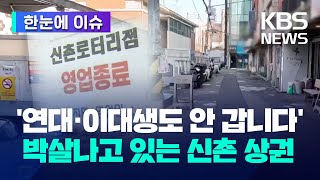 [한눈에 이슈] '연대·이대생도 안 갑니다' 롯데리아·맥도날드도 사라진 신촌 상권 / KBS 2024.02.15.