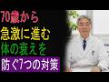 ７０歳から急激に進む｜体の衰えを防ぐ７つの対策