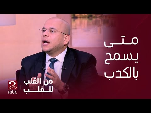 برنامج من القلب للقلب امتى الكدب ميبقاش حرام وما هي حدود الكدب بين الزوجين دكتور اسامه قابيل يرد