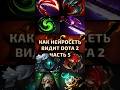 Как #нейросеть видит #Dota2 #shorts