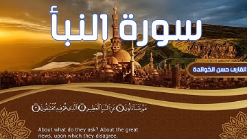 سورة النبأ ( عم ) القارئ حسن الخوالدة
