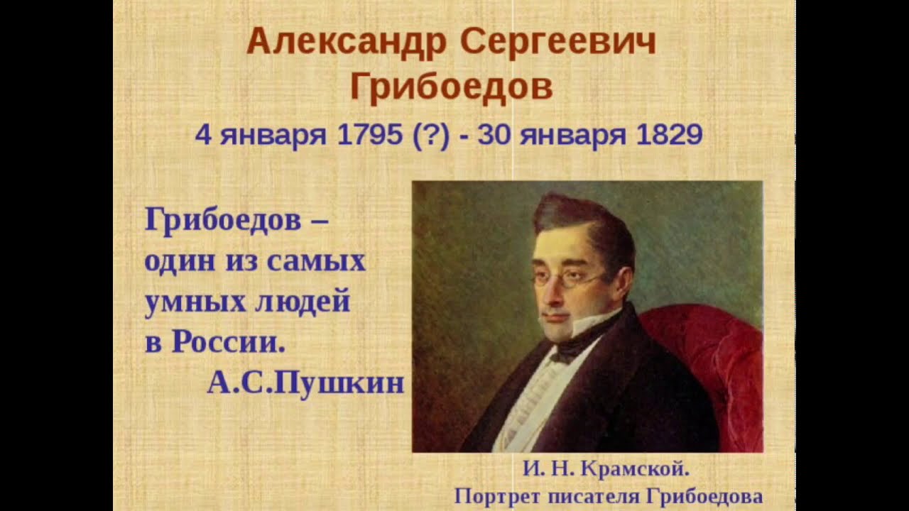 Грибоедов драматургия. Грибоедов (1795-1829). А. С. Грибоедова (1795-1829) «горе от ума»..
