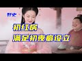 【野史】古代有一種比青樓還高級的場所叫初紅房,是為了滿足上流名士的初夜癖所設立的,然而那些落紅的女子,最終會面臨兩種悲慘結局,要么被無情拋棄或廉價出售,要么慘遭處死#野史#一口气看完#炸裂#睡前故事
