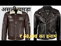 PURE LEATHER JACKETS IN DELHI | Leather Jacket | Leather Jacket under 2000 | Delhi wale vlog