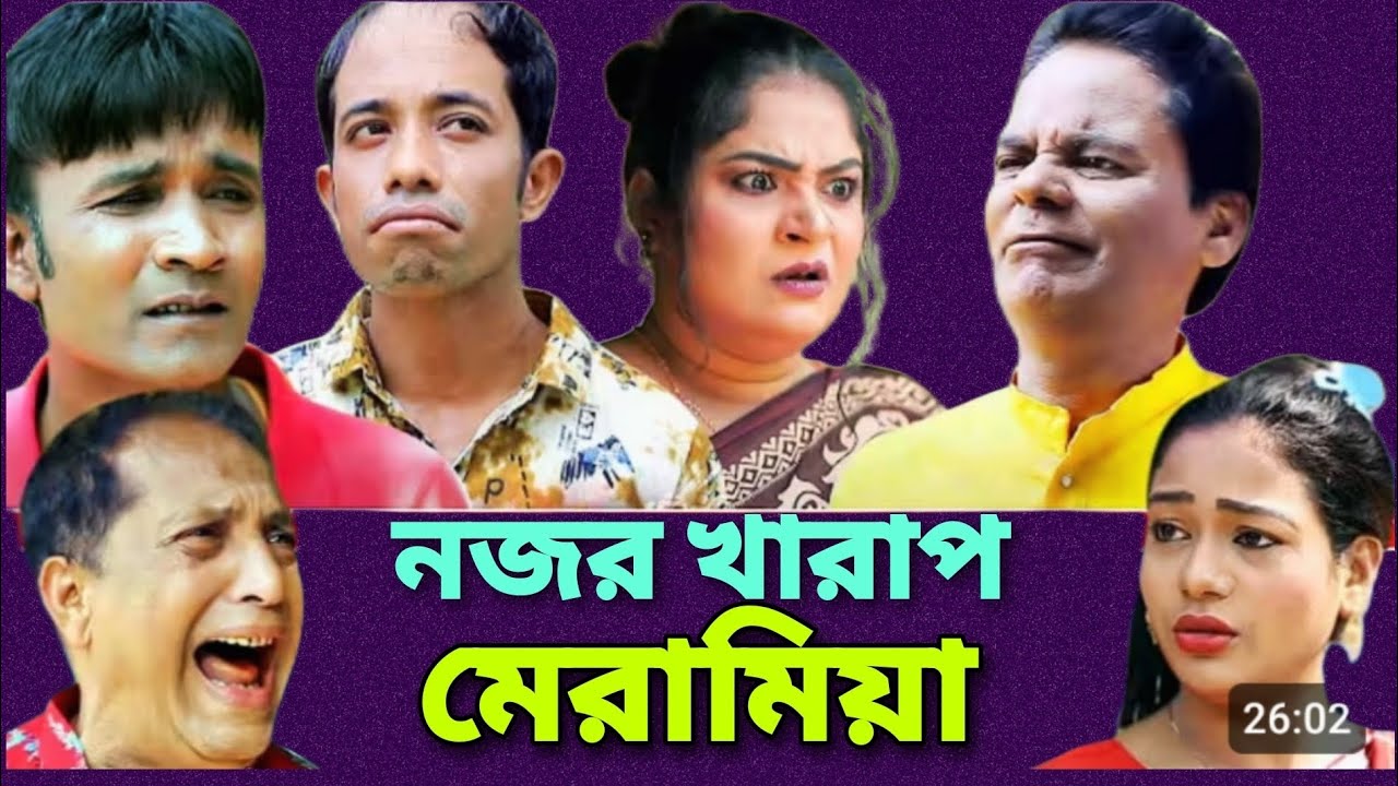 নজর খারাপ মেরামিয়া। #ctg। সোনামিয়া, ইদ্রিস, লেডামিয়া, দোলা, রোজী। চরম হাসির নাটক। 