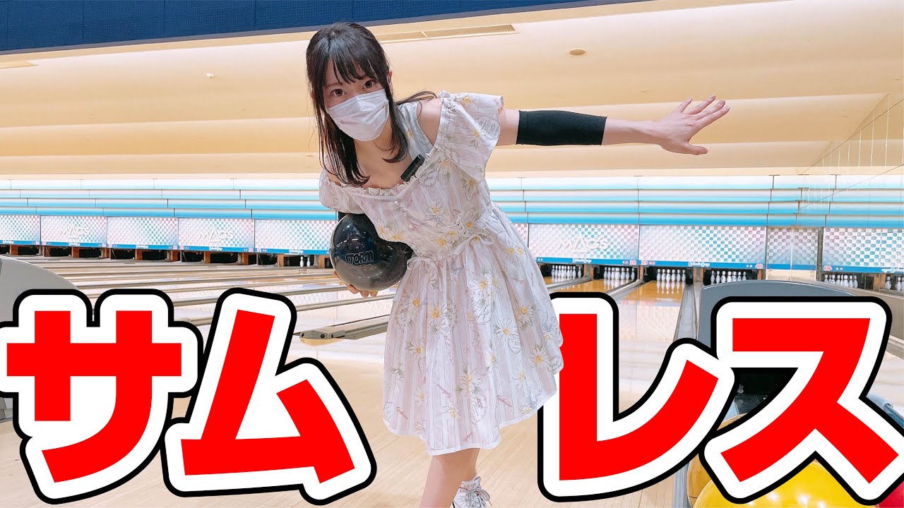 サムレスでストライク取れるまで帰れません - YouTube