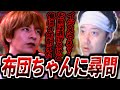 布団ちゃんに荒らし誘導やサブ限動画削除の真相を尋問するおえちゃん【2025/08/10】