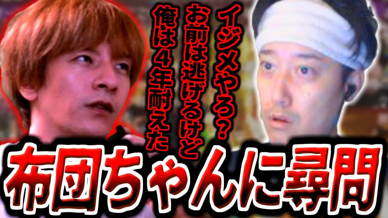 布団ちゃんに荒らし誘導やサブ限動画削除の真相を尋問するおえちゃん【2025/08/10】