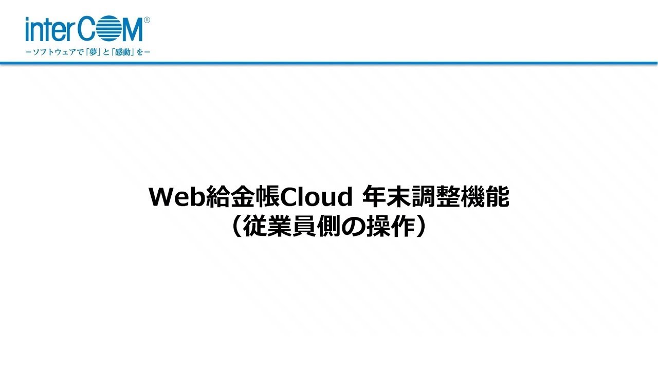 「Web給金帳Cloud」年末調整機能の使い方(従業員向け) - YouTube
