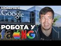 FAANG - бути чи не бути? Чи йти працювати на GOOGLE?