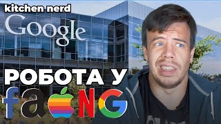 FAANG - бути чи не бути? Чи йти працювати на GOOGLE?