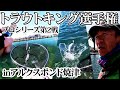 【トラキン参戦】トラウトキング選手権プロシリーズ第2戦 IN アルクスポンド焼津【今井康仁】
